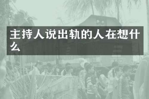 主持人说出轨的人在想什么