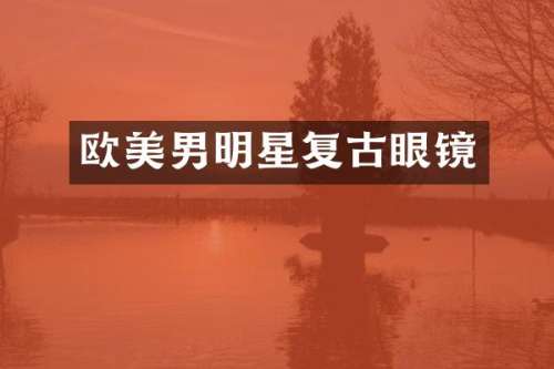 欧美男明星复古眼镜