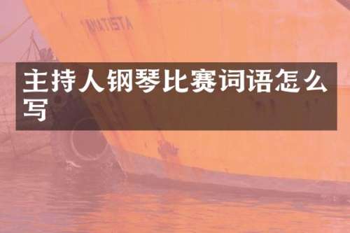 主持人钢琴比赛词语怎么写