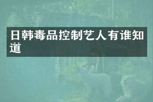 日韩控制艺人有谁知道
