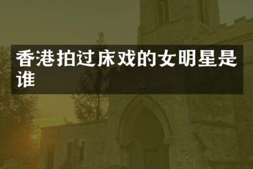 香港拍过的女明星是谁
