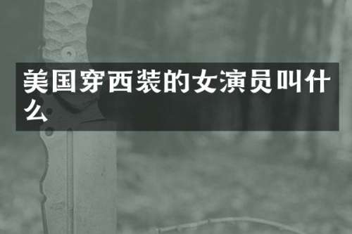 美国穿西装的女演员叫什么