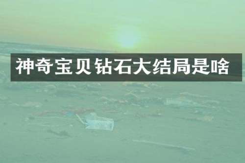 神奇宝贝钻石大结局是啥