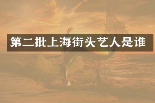 第二批上海街头艺人是谁