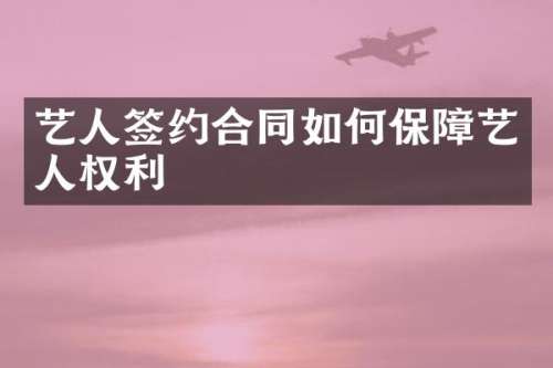艺人签约合同如何保障艺人权利