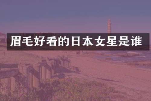 眉毛好看的日本女星是谁
