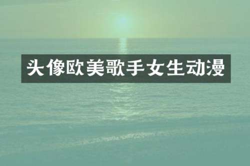 头像欧美歌手女生动漫