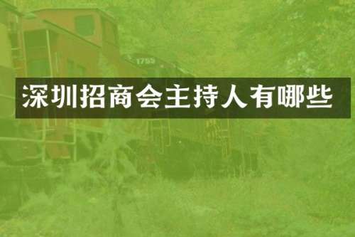 深圳招商会主持人有哪些