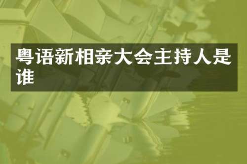 粤语新相亲大会主持人是谁