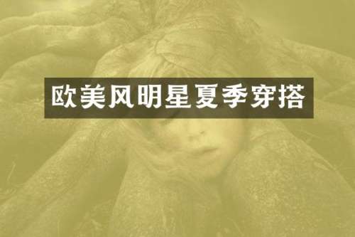 欧美风明星夏季穿搭