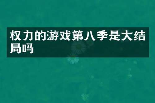 权力的游戏第八季是大结局吗