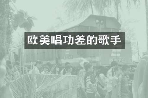 欧美唱功差的歌手