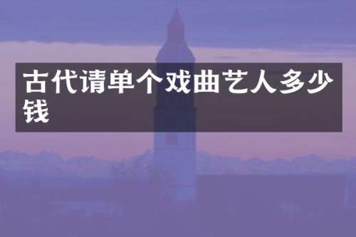 古代请单个戏曲艺人多少钱