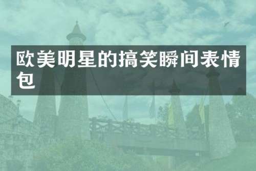 欧美明星的搞笑瞬间表情包