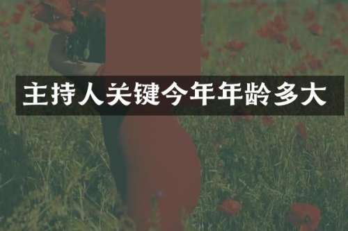 主持人关键今年年龄多大