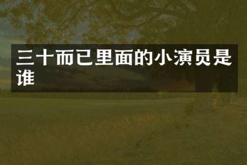 三十而已里面的小演员是谁