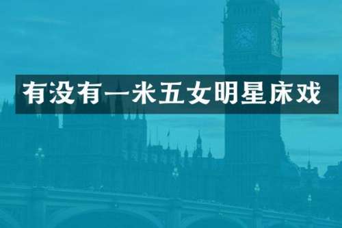有没有一米五女明星