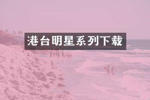 港台明星系列下载