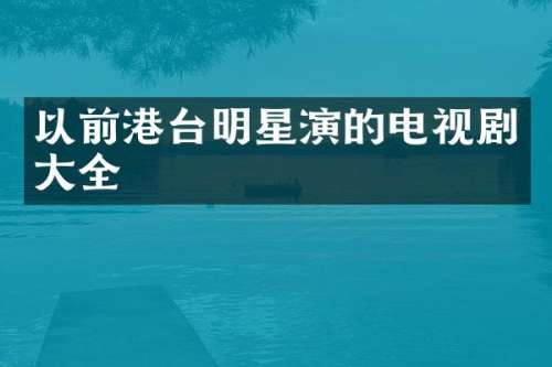 以前港台明星演的电视剧大全