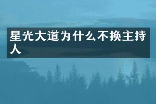 星光大道为什么不换主持人