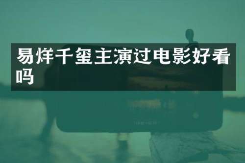 易烊千玺主演过电影好看吗