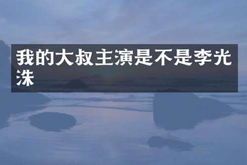 我的大叔主演是不是李光洙