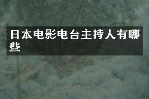 日本电影电台主持人有哪些