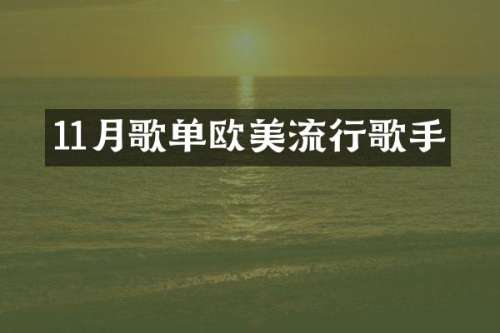 11月歌单欧美流行歌手