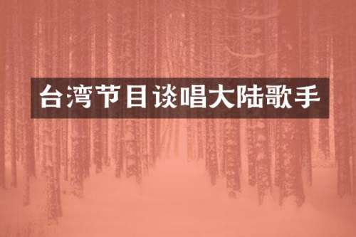 台湾节目谈唱大陆歌手