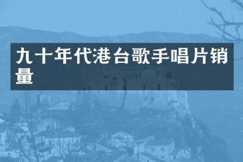九十年代港台歌手唱片销量
