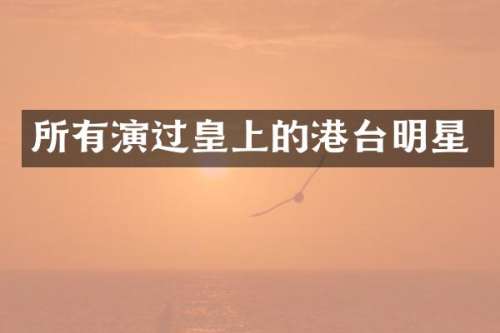 所有演过皇上的港台明星