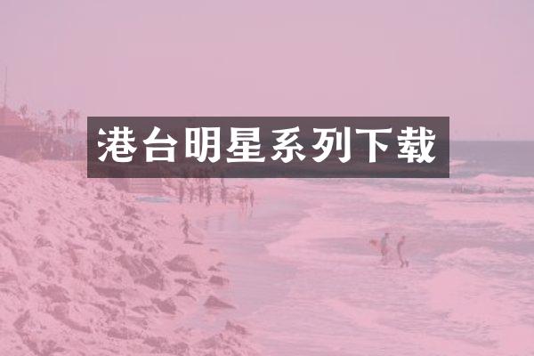 港台明星系列下载