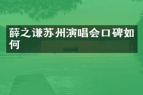 薛之谦苏州演唱会口碑如何