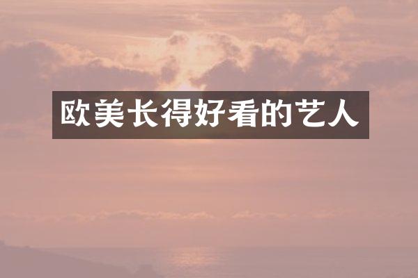 欧美长得好看的艺人