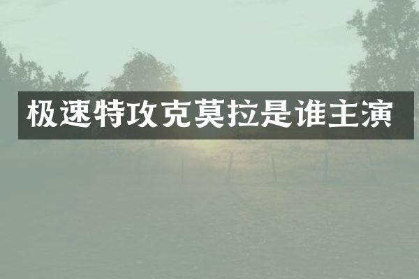 极速特攻克莫拉是谁主演