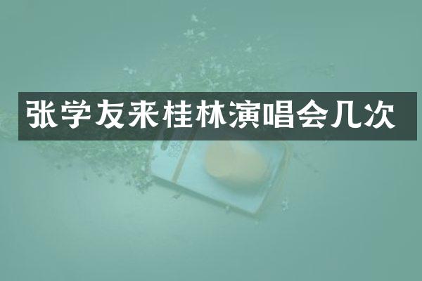 张学友来桂林演唱会几次