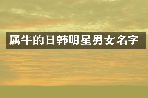 属牛的日韩明星男女名字