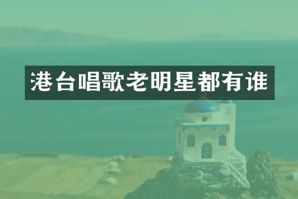 港台唱歌老明星都有谁