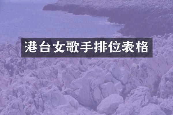 港台女歌手排位表格