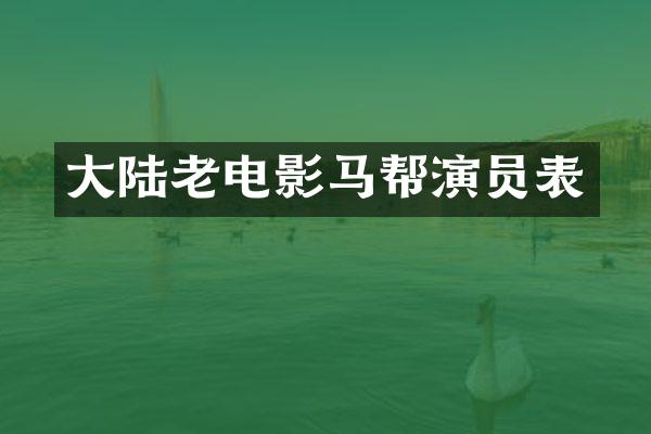 大陆老电影马帮演员表