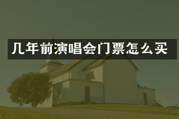 几年前演唱会门票怎么买