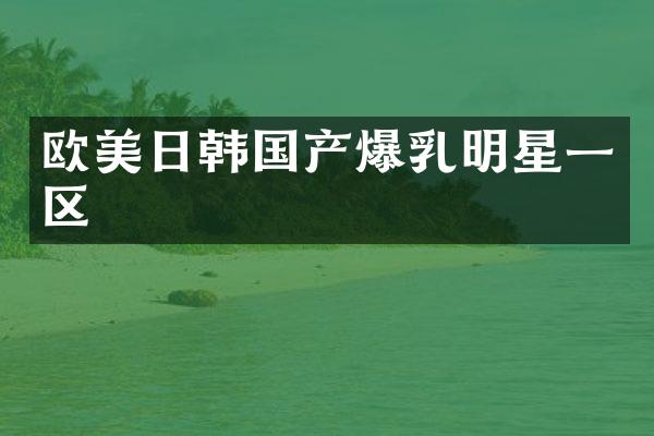 欧美日韩国产明星一区
