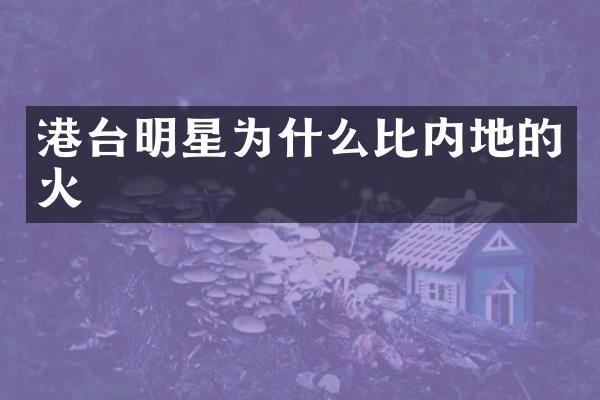 港台明星为什么比内地的火