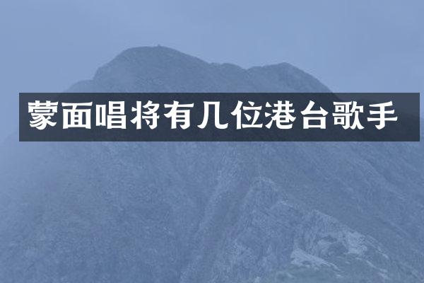 蒙面唱将有几位港台歌手