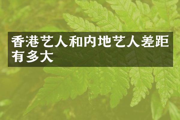 香港艺人和内地艺人差距有多大