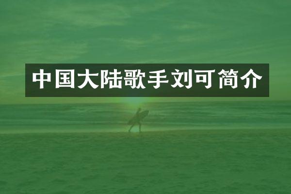 中国大陆歌手刘可简介