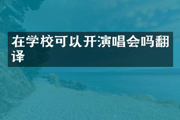 在学校可以开演唱会吗翻译