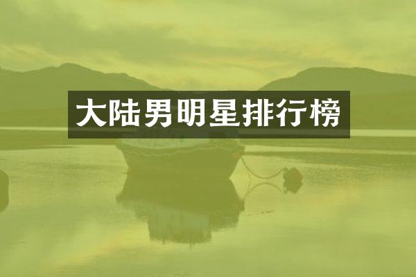 大陆男明星排行榜