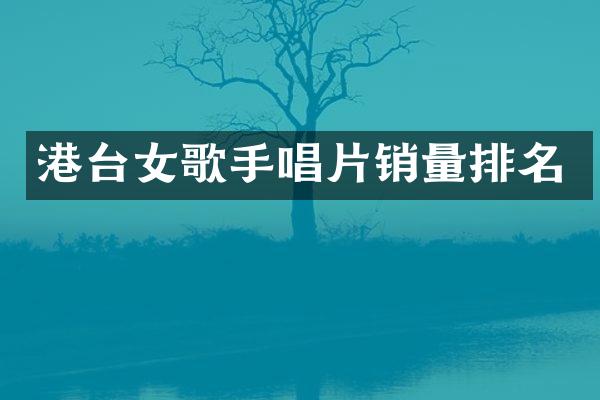 港台女歌手唱片销量排名