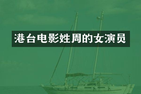 港台电影姓周的女演员